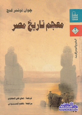 معجم تاريخ مصر : من الفتح العربي إلى نهاية عهد السادات